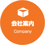 会社案内