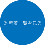 ≫新着一覧を見る