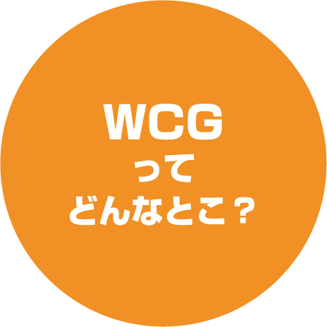 WCGつてどんなどこ